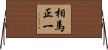 相馬正一 Horizontal Wall Scroll