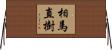 相馬直樹 Horizontal Wall Scroll