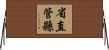 省直管縣 Horizontal Wall Scroll