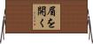 眉を開く Horizontal Wall Scroll