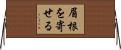 眉根を寄せる Horizontal Wall Scroll