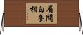 眉間白毫相 Horizontal Wall Scroll