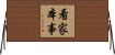 看家本事 Horizontal Wall Scroll