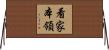 看家本領 Horizontal Wall Scroll