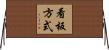 看板方式 Horizontal Wall Scroll