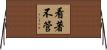 看著不管 Horizontal Wall Scroll