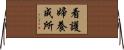 看護婦養成所 Horizontal Wall Scroll