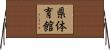 県体育館 Horizontal Wall Scroll
