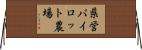 県営パイロット農場 Horizontal Wall Scroll