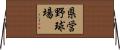 県営野球場 Horizontal Wall Scroll