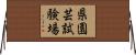 県園芸試験場 Horizontal Wall Scroll
