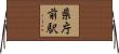 県庁前駅 Horizontal Wall Scroll