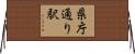 県庁通り駅 Horizontal Wall Scroll