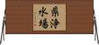 県浄水場 Horizontal Wall Scroll