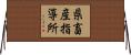県畜産指導所 Horizontal Wall Scroll