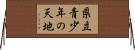 県立青少年の天地 Horizontal Wall Scroll