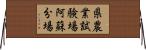 県農業試験場阿蘇分場 Horizontal Wall Scroll