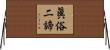 眞俗二諦 Horizontal Wall Scroll