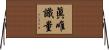 眞唯識量 Horizontal Wall Scroll