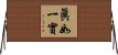 眞如一實 Horizontal Wall Scroll