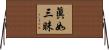 眞如三昧 Horizontal Wall Scroll
