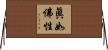 眞如佛性 Horizontal Wall Scroll