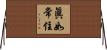 眞如常住 Horizontal Wall Scroll