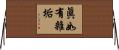 眞如有雜垢 Horizontal Wall Scroll