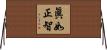 眞如正智 Horizontal Wall Scroll