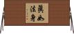 眞如法身 Horizontal Wall Scroll