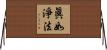 眞如淨法 Horizontal Wall Scroll