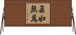 眞如無爲 Horizontal Wall Scroll