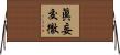 眞妄交徹 Horizontal Wall Scroll