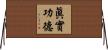 眞實功德 Horizontal Wall Scroll