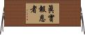 眞實報恩者 Horizontal Wall Scroll