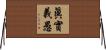 眞實義愚 Horizontal Wall Scroll