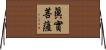 眞實菩薩 Horizontal Wall Scroll