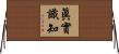 眞實識知 Horizontal Wall Scroll