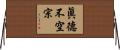 眞德不空宗 Horizontal Wall Scroll