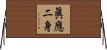 眞應二身 Horizontal Wall Scroll