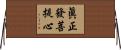 眞正發菩提心 Horizontal Wall Scroll
