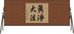 眞淨大法 Horizontal Wall Scroll