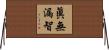 眞無漏智 Horizontal Wall Scroll