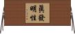 眞發明性 Horizontal Wall Scroll