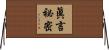 眞言祕密 Horizontal Wall Scroll