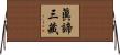 眞諦三藏 Horizontal Wall Scroll