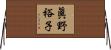 眞野裕子 Horizontal Wall Scroll