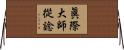 眞際大師從諗 Horizontal Wall Scroll