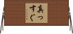 真っすぐ Horizontal Wall Scroll