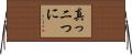 真っ二つに Horizontal Wall Scroll